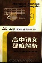 高中语文疑难解析（1983 PDF版）
