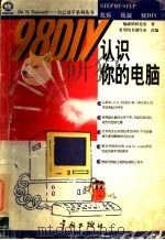 98 DIY认识你的电脑   1998  PDF电子版封面  7801441311  施威铭研究室著；希望图书创作室改编 