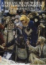 世界绘画珍藏大系 12 俄罗斯绘画 1998 PDF电子版封面 7532218090 张少侠主编