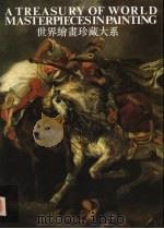 世界绘画珍藏大系 8 浪漫主义绘画 1 1998 PDF电子版封面 7532218120 张少侠主编
