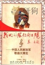 我们的队伍向太阳:中国人民解放军歌曲大博览 下 1997 PDF电子版封面 7210017771 熊丹戈著