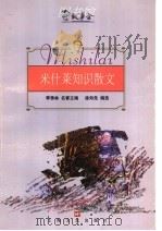 米什莱知识散文   1991  PDF电子版封面  7532117952  （法）儒勒·米什莱（Jules Michelet）著；徐知免 
