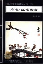麻雀·红梅画法 1996 PDF电子版封面 7102016484 高士尊绘著;王石之编辑