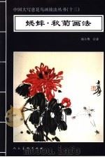 蟋蟀·秋菊画法 1996 PDF电子版封面 7102016492 高士尊绘著;王石之编辑