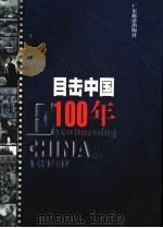 目击中国100年 3 1999 PDF电子版封面 7806530738 程栋等编著