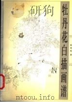 牡丹花白描画谱 1997 PDF电子版封面 7805829640 陈再乾著