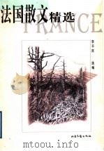 法国散文精选 1999 PDF电子版封面 7537819777 李平沤选编