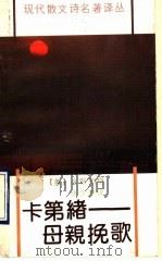 卡第绪-母亲挽歌 1991 PDF电子版封面 7536007809 (美)金斯柏格(Ginsberg,Allen)著;张少雄译
