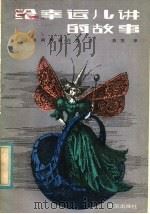 给幸运儿讲的故事 1982 PDF电子版封面 10071·384 (法)贝阿特丽·白克著;刘芳译