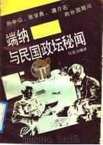 端纳与民国政坛秘闻 1991 PDF电子版封面 7543802309 (澳)端纳口述;泽勒记录整理符致兴编译