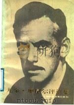 尤金·奥尼尔评论集 1988 PDF电子版封面 7810092251 龙文佩编