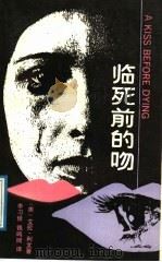 临死前的吻 1989 PDF电子版封面 7536610718 (美)艾拉·利文著;李习俭,钱鸣珂译