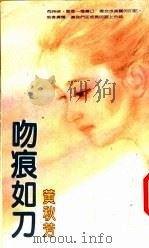 吻痕如刀 1990 PDF电子版封面 9575440358 黄秋芳著
