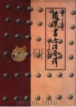 后汉书今注今译  上（1998 PDF版）