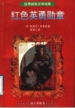红色英勇勋章   1996  PDF电子版封面  7540717297  （美）斯蒂芬·克莱恩著；黄建人译 