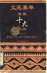 文苑英华 世界十大文豪 1996 PDF电子版封面 7532521281 侯维瑞主编