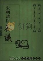 宋朝诸臣奏议 下 1999 PDF电子版封面 7532523535 (宋)赵汝愚编