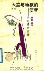 天堂与地狱的使者  冯尼格的幽默（1988 PDF版）