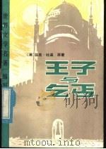 王子与乞丐 1982 PDF电子版封面 10096·253 (美)马克·吐温(MarTwain)原著;刘小薇译