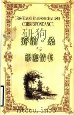 乔治·桑与缪塞情书   1997  PDF电子版封面  7214019574  （法）乔治·桑（George Sand），（法）缪塞（Alf 