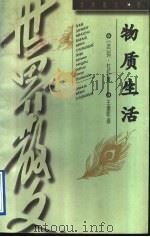 物质生活 1997 PDF电子版封面 7530618768 (法)玛·杜拉(Marguerite Duras)著;王道乾