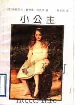 小公主 1993 PDF电子版封面 7532712877 (美)伯内特(Burnett,Frances Hodgson