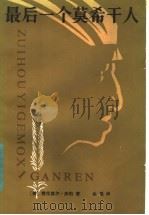 最后一个莫希干人 1959 PDF电子版封面 10009·392 (美)费尼莫尔·库柏著