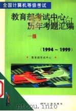 全国计算机等级考试教育部考试中心历年考题汇编 一级 1994-1999 1999 PDF电子版封面 7310012852 教育部考试中心主编