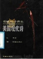 美国现代诗（1988 PDF版）