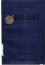 马克·吐温画像   1991  PDF电子版封面  7532107205  董衡巽编选 