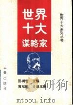世界十大谋略家 1998 PDF电子版封面 7806281584 彭树智主编;黄双民分册主编
