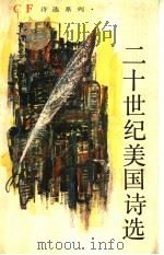 二十世纪美国诗选 1990 PDF电子版封面 7531303493 庄彦选译