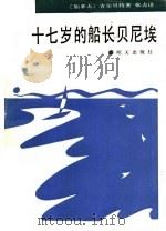 十七岁的船长贝尼埃   1990  PDF电子版封面  7533210468  （加）吉尔贝特著；张力译 