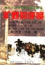 旷野的呼唤 1996 PDF电子版封面 7806114041 (美)杰克·伦敦著