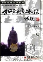 孙子兵法古今谈 上 1998 PDF电子版封面 7501740658 孔干,王金宝著