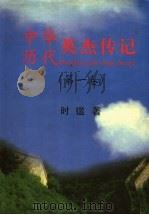 中华历代英杰传记 第1卷 1999 PDF电子版封面 7560721001 时?主编