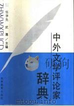 中外文学评论家辞典 1991 PDF电子版封面 7538313451 任孚先,武鹰主编