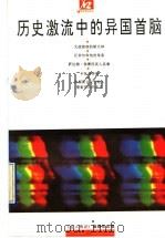 历史激流中的异国首脑 1993 PDF电子版封面 7215021092 《名人传记》编辑部选编
