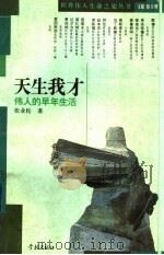 天生我才  伟人的早年生活（1995 PDF版）