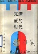 充满爱的时代 1990 PDF电子版封面 7533208374 (法)帕尼奥尔著;邢怀伟,薛敏译