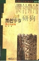 黑色季节 伟人与逆境 1995 PDF电子版封面 7806161503 骆玉明主编;颜军著