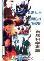 20世纪20名家丛书  自然科学家篇（1998 PDF版）