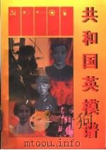 共和国英模谱 1996 PDF电子版封面 7500622864 谭明主编