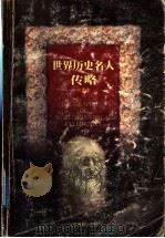 世界历史名人传略  第2集（1998 PDF版）