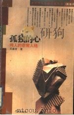 孤独的心 伟人的非常人格 1995 PDF电子版封面 7806161511 骆玉明主编;吴盛青著