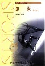 游泳 修订版 1999 PDF电子版封面 7040072548 梅雪雄主编