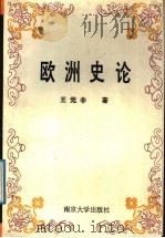 欧洲史论 1992 PDF电子版封面 7305014923 王觉非著
