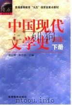 中国现代文学史 1999 PDF电子版封面 7040072343 郭志刚,孙中田主编