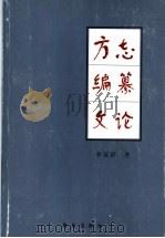 方志编纂文论 1998 PDF电子版封面 7543617846 李英群著