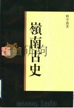 岭南古史 1999 PDF电子版封面 7218031501 胡守为著;岭南文库编辑委员会,广东中华民族文化促进会合编